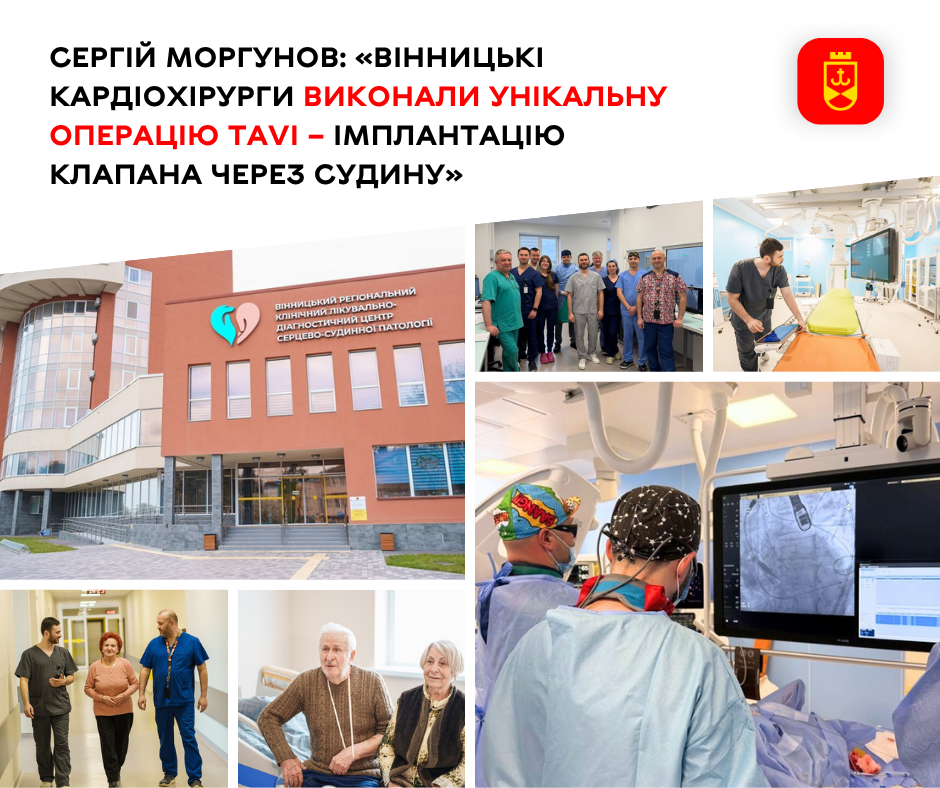 Сергій Моргунов: «Вінницькі кардіохірурги виконали унікальну операцію TAVI – імплантацію клапана через судину»
